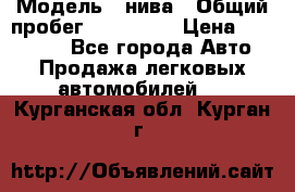  › Модель ­ нива › Общий пробег ­ 163 000 › Цена ­ 100 000 - Все города Авто » Продажа легковых автомобилей   . Курганская обл.,Курган г.